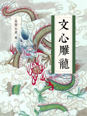 cover image of 文心雕龙